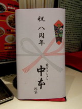 蒙古タンメン中本 池袋店 祝8周年 手拭い