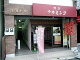 喫茶フラミンゴ 店舗