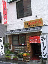 元祖赤のれん節ちゃんラーメン 店舗