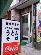 ゆがきや 店舗