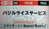トマトラーメン Bouno!Bouno!! クーポン券