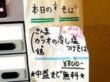 さんま×カツオ×鶏の冷しつけそば 告知