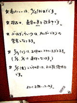 戸越らーめん えにし 張り紙