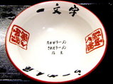 函館麺や 一文字 ドンブリの底