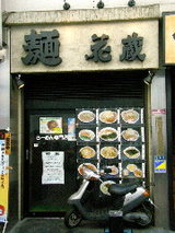 麺 花蔵 店舗