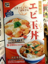 エビ玉丼 告知