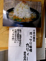 ガッツリ味噌カリィー 告知