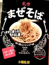 まぜそば 告知