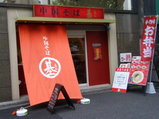 中華そば 基 店舗