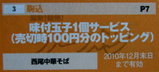 西尾中華そば クーポン券