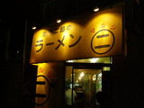 ラーメン○二 西新井大師店 店舗