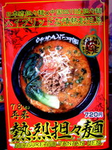 熱烈担々麺 告知
