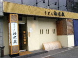 うどん海老蔵 店舗