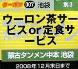 蒙古タンメン中本 池袋店 クーポン