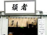 大つけ麺博 頑者 店舗