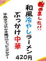 ぶっかけ中華 貼紙