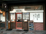 西洋亭 市 軽井沢店 店舗