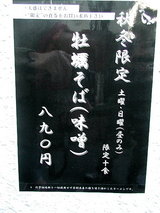 牡蠣そば 張り紙