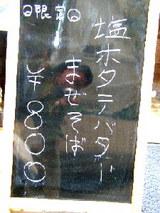 塩ホタテバターまぜそば 告知