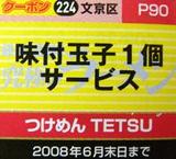 つけめんTETSU クーポン券