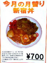 新宿丼の告知