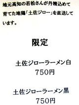 土佐ジローラーメン 告知