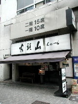 らーめん 山頭火 渋谷店 店舗