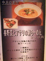春野菜とアサリの潮らーめん 告知