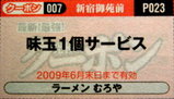 ラーメンむろや クーポン券