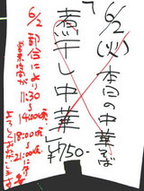 煮干し中華 告知