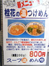 「桂花の○温つけめん」の告知