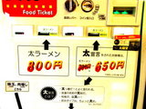 太麺堂 券売機
