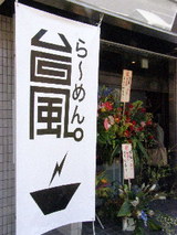 ら〜めん専門店 台風 店舗