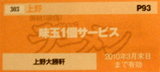 上野大勝軒 クーポン券