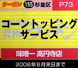 味噌ラーメン専門店 味噌一 高円寺店 クーポン券
