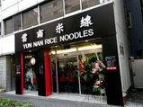 雲南米線 店舗