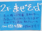 まぜそば REDの告知