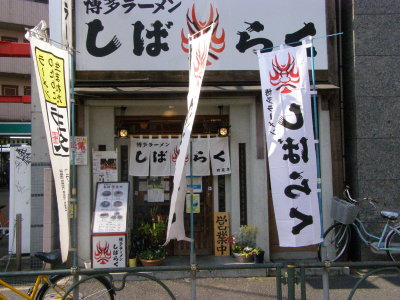 博多ラーメン しばらく 町屋店>