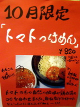 トマトつけめん 告知