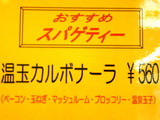 温玉カルボナーラ 告知