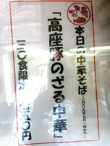 高座豚のざる中華 告知