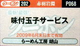 らーめん工房 胡山 クーポン券