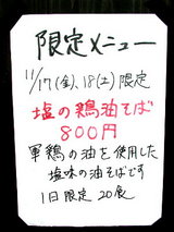 塩の鶏油そば 張り紙