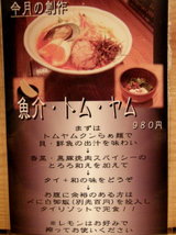 魚介・トム・ヤム 告知
