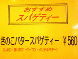 きのこバタースパゲティー 告知