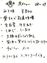 みそ味 告知