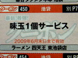 ラーメン 四天王 クーポン券