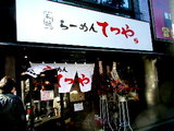らーめん てつや 店舗
