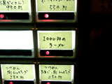 1000円のラーメン 券売機