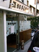 西麻布 博多チムそば 店舗